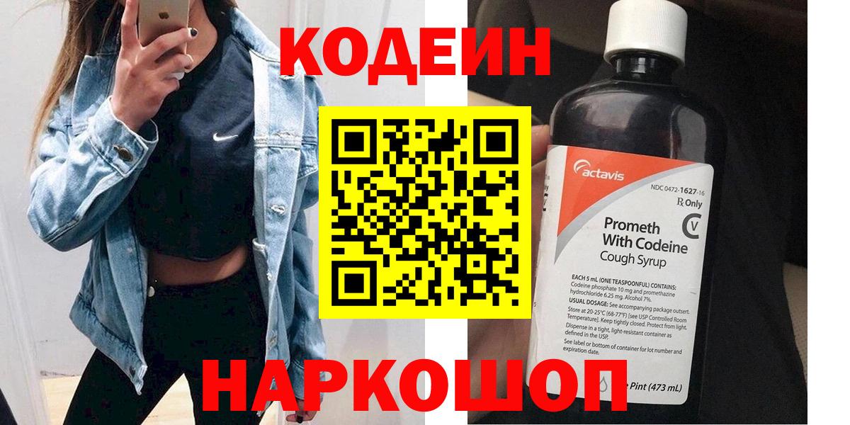 Кодеин напиток Lean (лин)  Codein Purple Drank  Вход с VPN  Батайск 