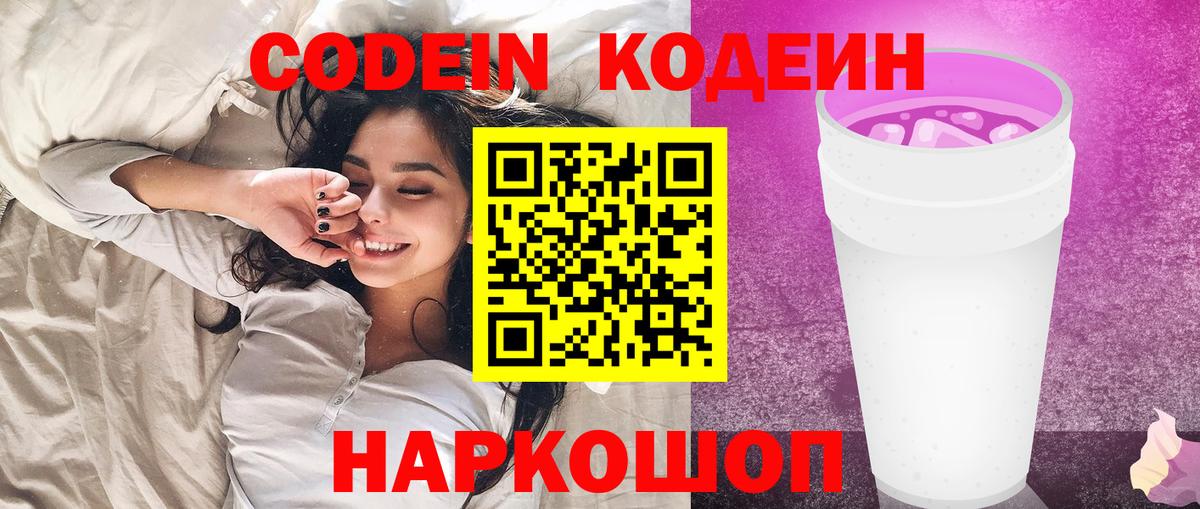 Codein напиток Lean (лин) Батайск